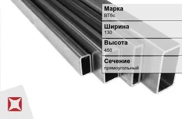 Титановый профиль прямоугольный ВТ6с 130х450 мм ГОСТ 19807-91 в Астане