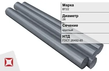 Титановый пруток круглый ВТ22 28 мм ГОСТ 26492-85 в Астане