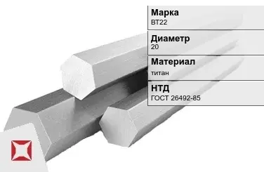 Титановый шестигранник 20 мм ВТ22 ГОСТ 26492-85 в Астане