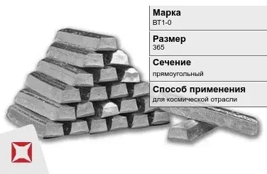 Титановый слиток прямоугольный 365 мм ВТ1-0 ГОСТ 19807-91 в Астане