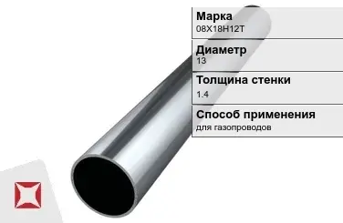 Труба бесшовная для газопроводов 08Х18Н12Т 13х1,4 мм ГОСТ 9941-81 в Астане