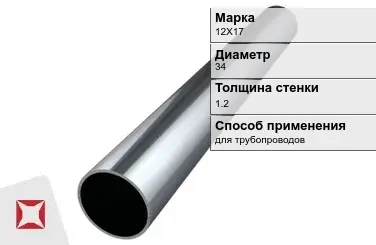 Труба бесшовная для трубопроводов 12Х17 34х1,2 мм ГОСТ 9941-81 в Астане