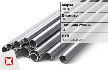 Труба горячедеформированная 09Г2С 60х12 мм ГОСТ 32528-2013 в Астане