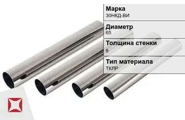 Труба прецизионная холоднодеформированная 30НКД-ВИ 65х6 мм ГОСТ 9567-75 в Астане