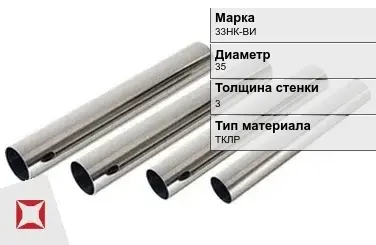 Труба прецизионная холоднодеформированная 33НК-ВИ 35х3 мм ГОСТ 9567-75 в Астане