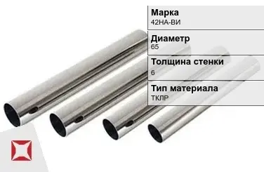 Труба прецизионная холоднодеформированная 42НА-ВИ 65х6 мм ГОСТ 9567-75 в Астане