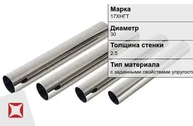 Труба прецизионная с заданными свойствами упругости 17ХНГТ 30х2.5 мм ГОСТ 9567-75 в Астане