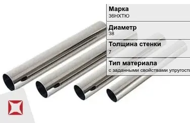 Труба прецизионная с заданными свойствами упругости 36НХТЮ 38х7 мм ГОСТ 9567-75 в Астане