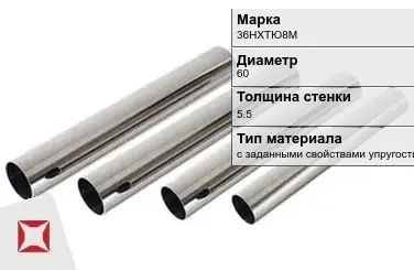 Труба прецизионная с заданными свойствами упругости 36НХТЮ8М 60х5.5 мм ГОСТ 9567-75 в Астане