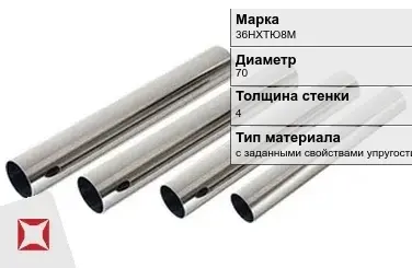 Труба прецизионная с заданными свойствами упругости 36НХТЮ8М 70х4 мм ГОСТ 9567-75 в Астане