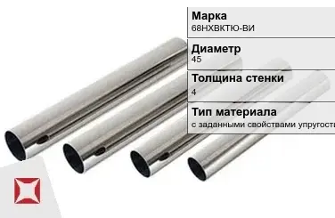 Труба прецизионная с заданными свойствами упругости 68НХВКТЮ-ВИ 45х4 мм ГОСТ 9567-75 в Астане