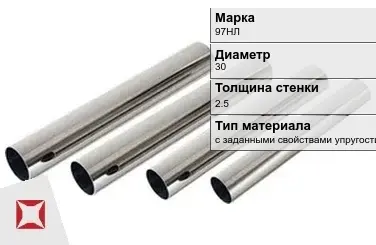 Труба прецизионная с заданными свойствами упругости 97НЛ 30х2.5 мм ГОСТ 9567-75 в Астане