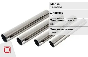 Труба прецизионная ТКЛР 29НК-ВИ-1 10х0.5 мм ГОСТ 9567-75 в Астане