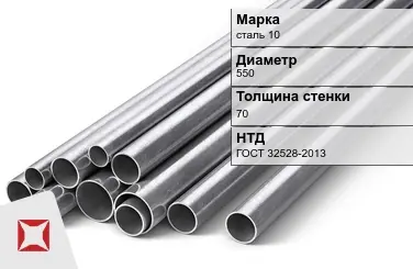 Труба бесшовная сталь 10 550х70 мм ГОСТ 32528-2013 в Астане