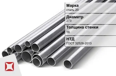 Труба бесшовная сталь 20 273х16 мм ГОСТ 32528-2013 в Астане