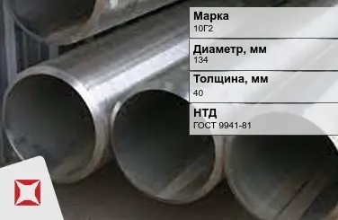 Труба бесшовная холоднодеформированная 10Г2 134x40 мм ГОСТ 9941-81 в Астане