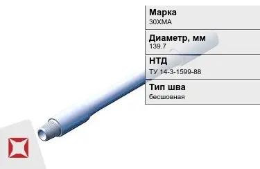 Труба бурильная 30ХМА 139,7 мм ТУ 14-3-1599-88 в Астане