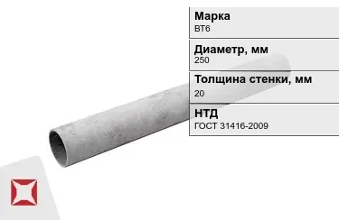 Труба хризотилцементная ВТ6 20x250 мм ГОСТ 31416-2009 в Астане