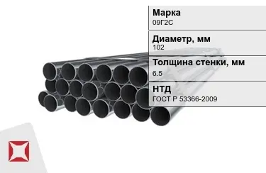 Труба НКТ 09Г2С 6,5x102 мм ГОСТ Р 53366-2009 в Астане