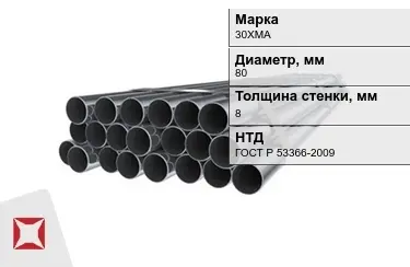 Труба НКТ 30ХМА 8x80 мм ГОСТ Р 53366-2009 в Астане