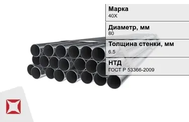 Труба НКТ 40Х 6,5x80 мм ГОСТ Р 53366-2009 в Астане