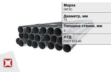 Труба НКТ 09Г2С 3x73 мм ГОСТ 633-80 в Астане