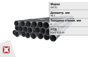 Труба НКТ 09Г2С 4x48,3 мм ГОСТ 633-80 в Астане