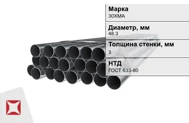 Труба НКТ 30ХМА 3x48,3 мм ГОСТ 633-80 в Астане
