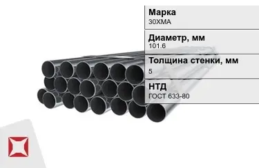 Труба НКТ 30ХМА 5x101,6 мм ГОСТ 633-80 в Астане