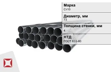 Труба НКТ Ст10 4x73 мм ГОСТ 633-80 в Астане