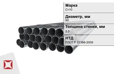 Труба НКТ Ст10 5,5x80 мм ГОСТ Р 53366-2009 в Астане