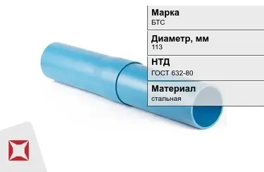 Труба обсадная БТС 113 мм ГОСТ 632-80 в Астане