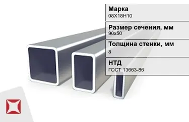 Труба профильная оцинкованная 08Х18Н10 8x90х50 мм ГОСТ 13663-86 в Астане