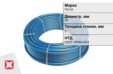 Труба ПНД ПЭ 63 SDR 11 20x2 мм ГОСТ 18599-2001 в Астане