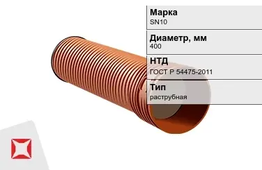 Труба со структурированной стенкой раструбная SN10 400 мм ГОСТ Р 54475-2011 в Астане