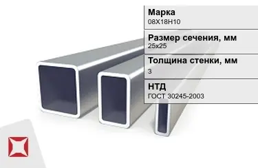 Труба профильная оцинкованная 08Х18Н10 3x25х25 мм ГОСТ 30245-2003 в Астане