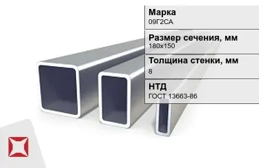 Труба профильная оцинкованная 09Г2СА 8x180х150 мм ГОСТ 13663-86 в Астане