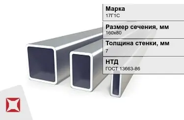 Труба профильная оцинкованная 17Г1С 7x160х80 мм ГОСТ 13663-86 в Астане