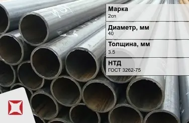 Трубы ВГП 2сп 40x3,5 мм ГОСТ 3262-75  в Астане