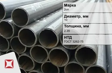 Трубы ВГП 2сп 10x2,35 мм ГОСТ 3262-75  в Астане