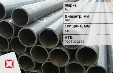 Трубы ВГП 2сп 150x4,5 мм ГОСТ 3262-75  в Астане