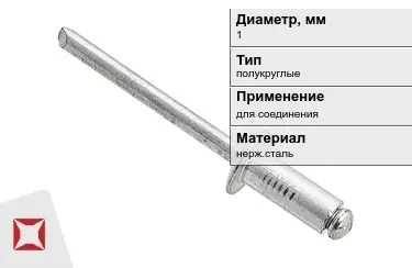 Заклепки с полукруглой головкой под молоток 1 мм  в Астане