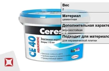 Затирка для плитки Ceresit 2 кг морозостойкая в Астане