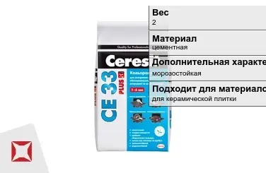 Затирка для плитки Ceresit 2 кг роса в пакете в Астане