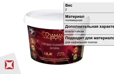 Затирка для плитки DIAMANT Star 2 кг для кафельной плитки в Астане