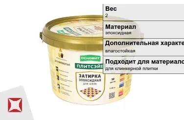 Затирка для плитки Основит 2 кг ваниль в Астане