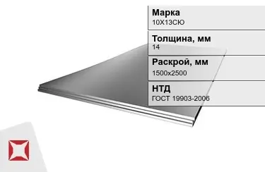 Лист жаропрочный 10Х13СЮ 14x1500х2500 мм ГОСТ 19903-2006 в Астане