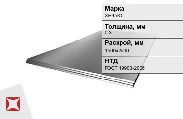 Лист жаропрочный ХН45Ю 0,3x1500х2500 мм ГОСТ 19903-2006 в Астане