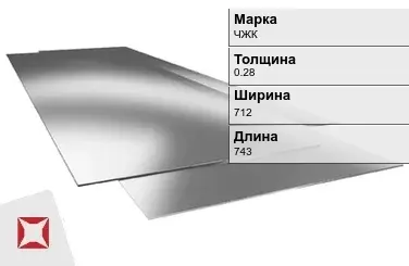 Жесть листовая ЧЖК 0.28х712х743 мм ГОСТ 13345-85 в Астане