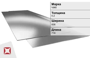 Жесть листовая ЧЖК 0.2х836х716 мм ГОСТ 13345-85 в Астане